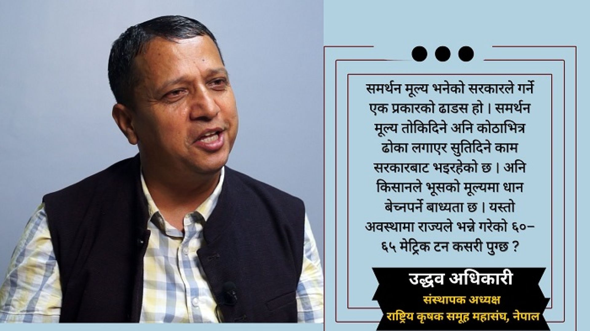 ‘भूसको मूल्यमा धान बेच्न बाध्य छन् किसान, समर्थन मूल्य तोक्नुको कुनै औचित्य छैन’   